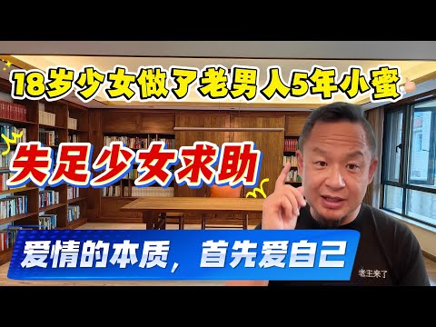老王来了：18岁少女做了老男人5年小蜜|爱情的本质|长久夫妻应有的两根链条|失足少女|接盘