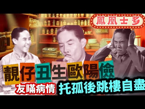 歐陽儉｜急病逝妻兒陷困境｜沙煲兄弟麥炳榮｜逝世前常爭吵｜種下善因？惡果？｜特殊嗜好豪擲金錢｜白雪仙哭成淚人｜大碧細碧有情有義｜特別金錢觀｜彌留情景淒涼｜性格硬頸拒接濟｜十萬善款何去何從