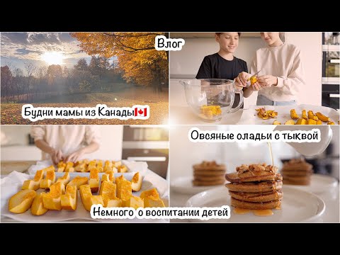 Будни мамы из Канады🇨🇦Овсяные оладьи с тыквой🥞Китайский суп🍲Немного о воспитании детей🙂