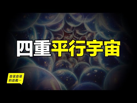 Four Dimensions of Parallel Universe, Too Much To Take in...丨The Self-Talking Boss