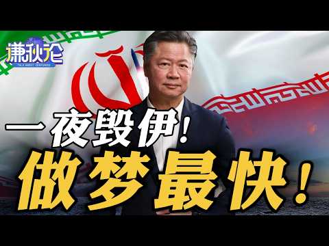 《谦秋论》赖岳谦 | 一夜毁伊!做梦最快!