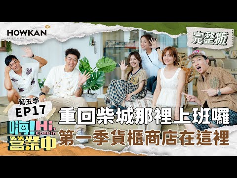 【完整版】《嗨！營業中5》EP17 大家心心念念的貨櫃屋 柴成那裡原來在這裡！！重回第一季上班啦！｜嗨！營業中 #好看娛樂