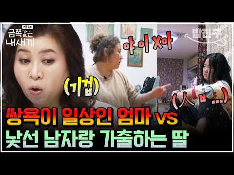 [#밥친구] 딸에게 쌍욕하는 엄마 VS 엄마 험담을 밥 먹듯 하는 금쪽이, 대환장 모녀에 오은영 쌤 대정색 | #금쪽같은내새끼 93회