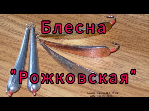 Блесна на окуня " Рожковская ". Изготовление и испытание.