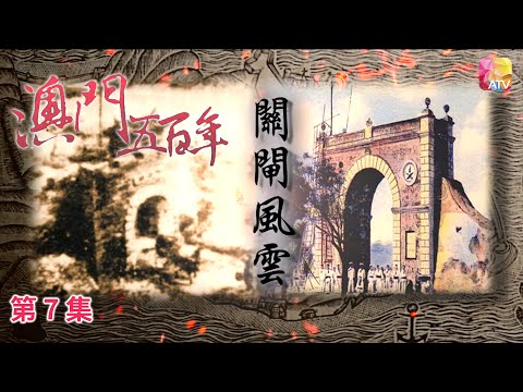 《澳門五百年》第7集 關閘風雲 FIVE HUNDRED YEARS OF MACAU EP7 ATV
