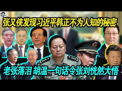 老姜：张又侠刘源发现习近平韩正不为人知的秘密，迅速报知给胡锦涛温家宝，老张落泪 元老胡温一句话令人恍然大悟！老习日薄西山，大势已去！