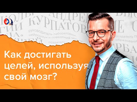Как достигать целей, используя свой мозг?