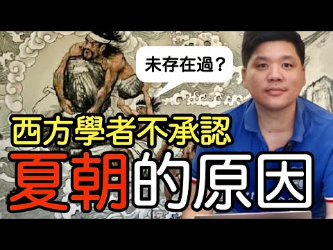 (開啟字幕) 證據確鑿？西方學者也不承認夏朝的原因，中國到底有三千年還是四千年信史？20210402