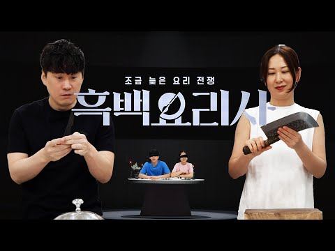 무림고수 vs 허세대왕!! 젤리 요리 대결… 우리도 흑백 요리사ㅋㅋㅋ
