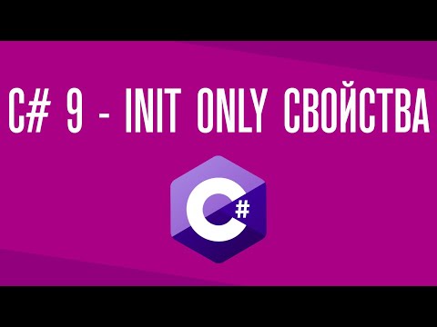 Init-only свойства - C# 9, .NET 5