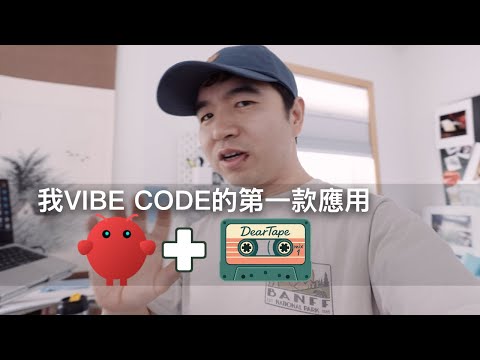 編程小白的我是如何用AI做出第一款應用的?