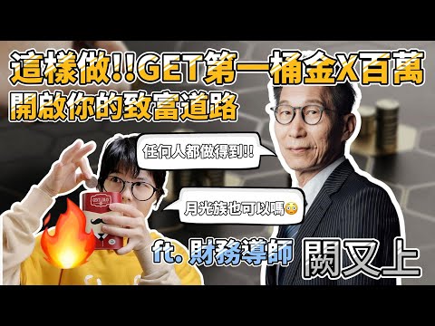 避開窮人思維!!華爾街操盤手的存款加速攻略 教你搶到第一桶金300萬 ft. 闕又上