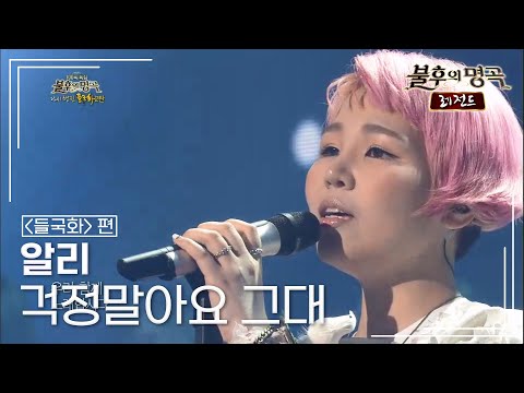 알리(ALi) - 걱정말아요 그대 [불후의명곡 레전드/Immortal Songs Legend] | KBS 130518 방송