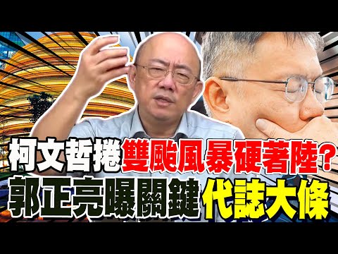 彭振聲全說了! 柯文哲捲雙颱風暴 郭正亮曝關鍵:這不是小事情 檢調下一步... @Guovision-TV