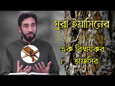 ইয়াসিনের সম্পূর্ণ  বিস্ময়কর তাফসীর। নোমান আলী খান।কোরআনের সকল সুরার মধ্যে বিশেষ জ্ঞান লুকিয়ে আছে।