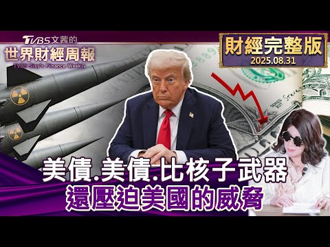 【完整版下集20250831】美債.美債.比核子武器 還壓迫美國的威脅 #tvbs文茜的世界財經周報  20250831