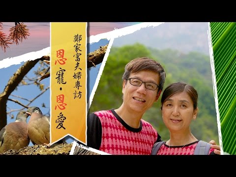 愛 ● 常傳 - 鄭家富夫婦專訪: 恩寵●恩愛 Andrew and Iris Cheng: A Journey of Love and Grace