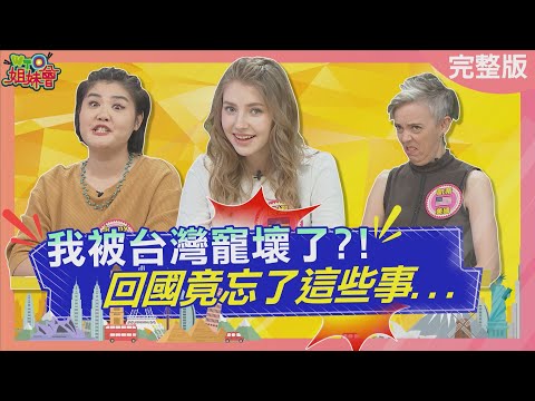 外國人被台灣寵壞了! 回國後念念不忘這些事? Foreigners are spoiled by Taiwan 2023-09-05【WTO姐妹會】貝娜 凱蒂 寶玲 雪兒 Jenny 曉詩 Honey