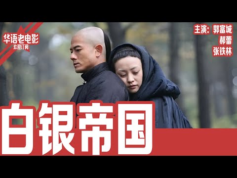 《白银帝国》郭富城×郝蕾×张铁林｜四个儿子一个疯，一个瘫，一个哑，只有这个儿子还清醒，却一心想毁掉父亲的家业！！ | 国产经典老电影 HD 国语彩色故事片 #华语老电影📽