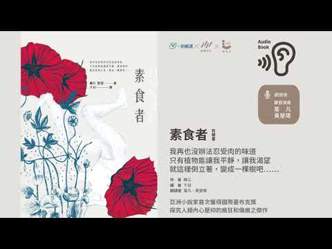 韓江《素食者．第一部 素食主義者 之一》有聲書