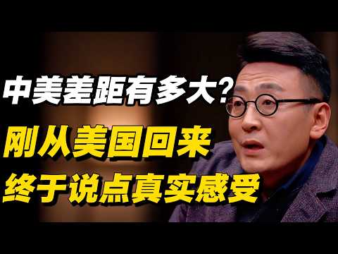 中美差距到底有多大?刚从美国回来,终于说点真实感受#窦文涛 #陈晓卿 #蒋方舟 #圆桌派 #中美關係 #老年生活