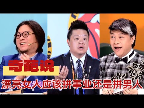 【奇葩说1】马东：我劝漂亮女人，别再做这个梦了！拼男人是捷径还是骗局？听大神吵出答案！