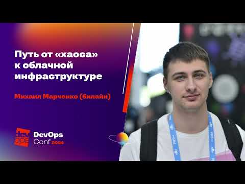 Путь от «хаоса» к облачной инфраструктуре / Михаил Марченко (билайн)