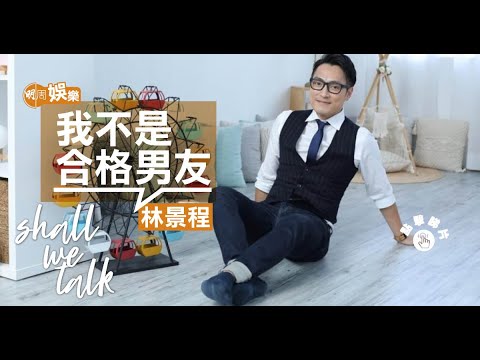 林景程談媽媽淚崩    將喪母傷心事壓抑多年  ︳與女友多次離合   珍惜簡單愛情認定對方