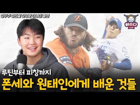 정우주 내년엔 스플리터 봉인 해제?│간결한 투구폼은 OOOO 덕!│폰세가 노트 가져오라고 한 이유│삼성 원태인에게 배운 것│고척돔을 좋아하는 이유│정민철 장성호의 야슈다 라이브