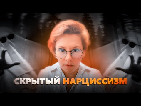 СКРЫТЫЙ НАРЦИСС | ТИХИЙ УБИЙЦА?