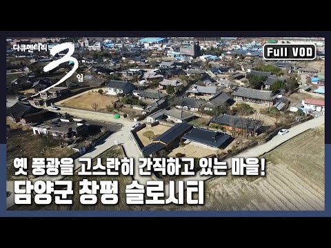 [다큐3일★풀버전] ☝아시아 최초 슬로시티로 지정된 담양군 창평마을 | "시간도 쉬어가는 마을 삼지내 - 담양군 창평 슬로시티 72시간" (KBS 20170205 방송)