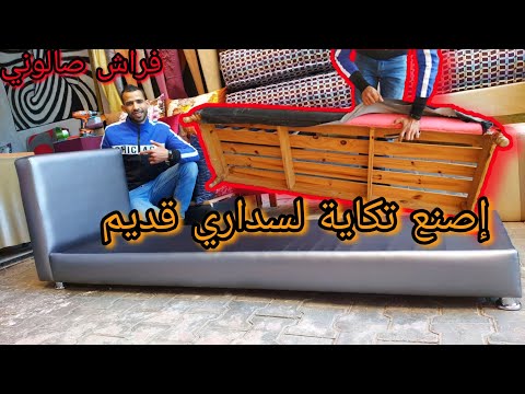 طريقة صنع تكاية لسداري مستعمل 🙄 الطريقة سهلة جرب بنفسك 😍