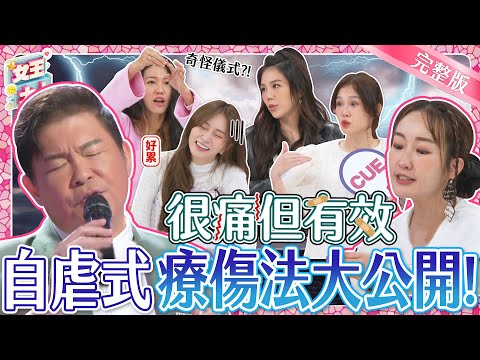 意想不到的自虐式療傷法？！那些年的失戀情歌接唱大賽！城哥難得深情演唱啦！｜《女王大人克補》1-22／20231212