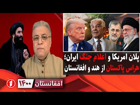افغانستان ۱۴۰۰: اعلام جنگ ایران علیه امریکا و اسراییل، هراس پاکستان از افغانستان و هند