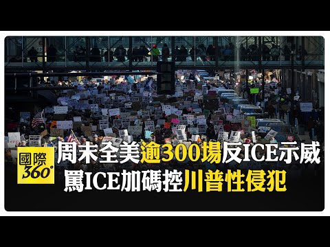 怒火燒不盡！ 反川普、ICE示威全美遍地開花 川粉逆風嗆:一群低能兒 【國際360】20260201@全球大視野Global_Vision