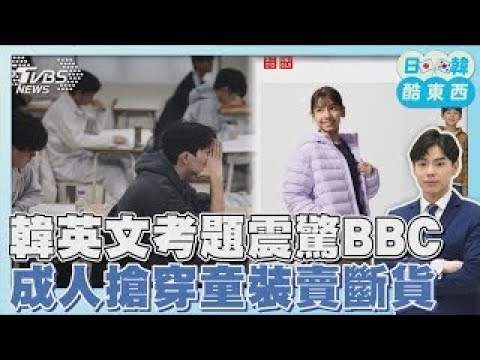 韓大考英文僅3%拿高分 地獄難度震驚BBC 日本快時尚童裝賣斷貨 竟是成人搶去穿｜日韓酷東西PODCAST