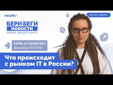 Что происходит с рынком IT в России?
