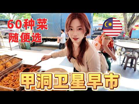 在馬來西亞吃出工傷‼️狂炫60道菜的雜菜飯😱直接胖5斤...露天美食盛宴，物價讓我震驚了！吉隆坡省錢生存指南~100塊在這裡根本花不完。感覺自己在逛真人版“動森菜市場”Malaysia