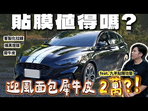 【Focus貼膜+拉線】2萬就可以貼犀牛皮? 迎風套餐超划算💸 引擎蓋犀牛皮+燻黑大燈+客製化拉線 / feat.九羊貼膜功藝