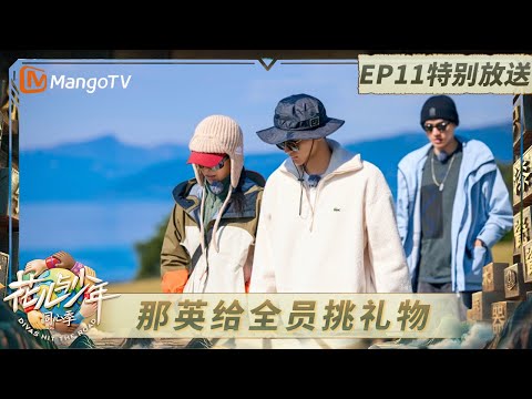 《花儿与少年·同心季》EP11特别放送：那英张晚意逛街主打一个随缘 龚俊给全员自制火锅｜Divas Hit the Road · Hearts United｜MangoTV