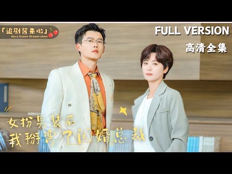 [MULTI SUB]《女扮男装后，我掰弯了闪婚总裁》🍒After Disguising Myself as a Man, the President Fell in Love with Me