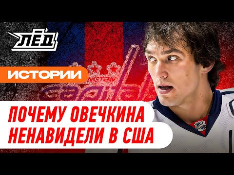Что?! Овечкина хотели обменять! ПРОВАЛЬНЫЕ годы Александра Великого | ЛЁД