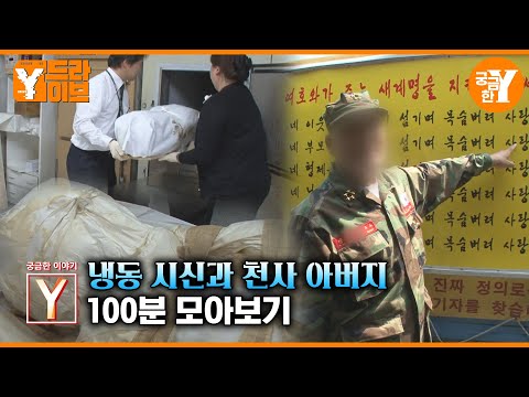 [궁금한 이야기 Y] 냉동시신과 천사 아버지 모아보기 | Y드라이브