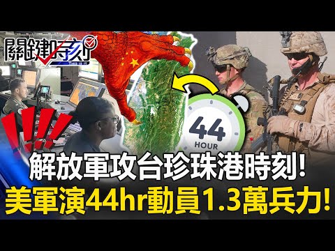 U.S. Military Conducts 44-Hour Drill with 13,000 Troops in July!?[ENG SUB]