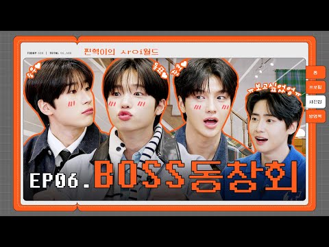 [SUB] 간ロビ○ㅔ 돌㉬ビ ✨BOSS들✨ 뫼셔봤습Ꮮㅣ㈂ㅏ(우리형, 저욤, 형이다 #한승우, #차준호 #손동표) | 찐사이(ZZINSAI) EP.06