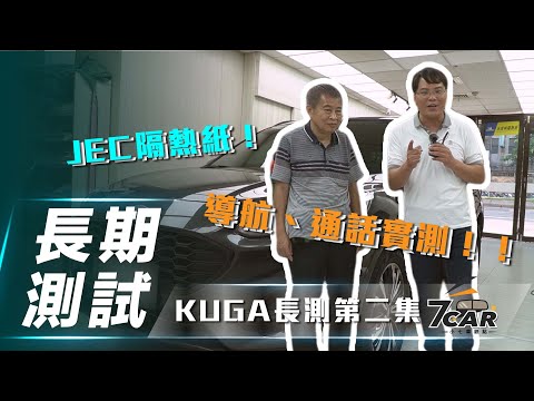 【Kuga長測#2】CP值巨高！JEC隔熱紙上身！｜隔熱紙業界秘辛&小七實測！【7Car小七車觀點】
