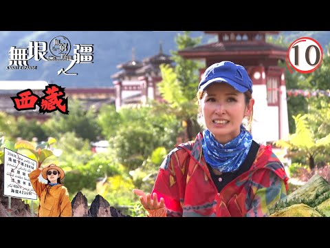 中國西藏旅遊 : 無窮之路3無垠之疆 #10 | 陳貝兒 | 粵語中字 | TVB 2023