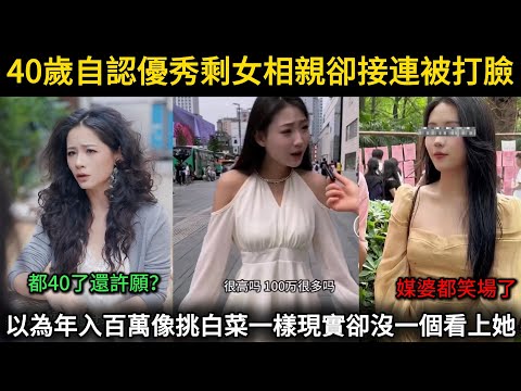 太搞笑了，40歲自認優秀剩女相親卻接連被打臉，以為年入百萬的男生像挑白菜一樣現實卻沒一個看上她，媒婆聽完要求後都笑場了...