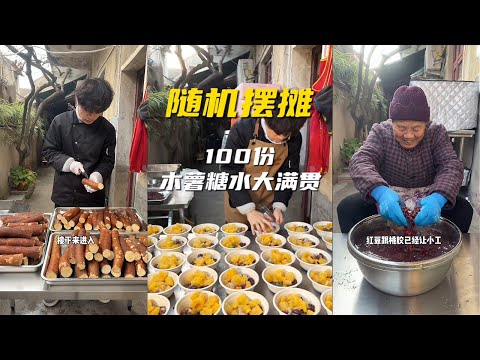 今天做了100份木薯糖水大满贯 看看能赚多少钱 #摆摊 #糖水 #木薯糖水 #记录摆摊生活