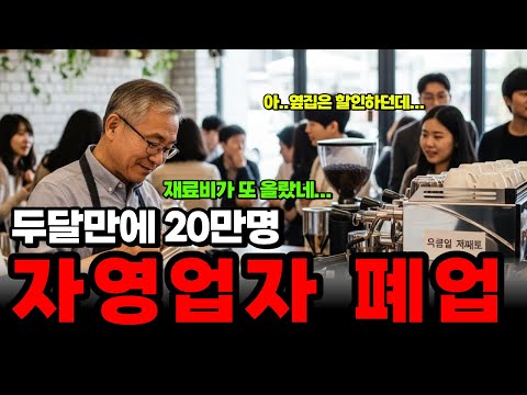 죽지 못해 견디는 자영업자들, 폐업 속도가 점점 빨라져 결국엔 못버티고 망해버린 60대 사장님의 눈물 | 노후사연 | 노후자금 | 오디오북 |